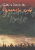 Одраното куче. Роман