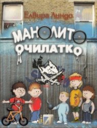 Манолито очилатко