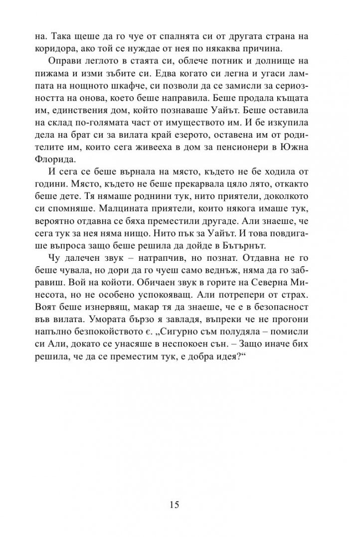 Да се завърнеш на езерото Бътърнът