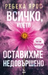Всичко, което оставихме недовършено