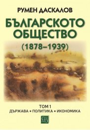 Българското общество (1878–1939). Том 1. Държава. Политика. Икономика