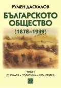 Българското общество (1878–1939). Том 1. Държава. Политика. Икономика
