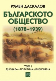 Българското общество (1878–1939). Том 1. Държава. Политика. Икономика