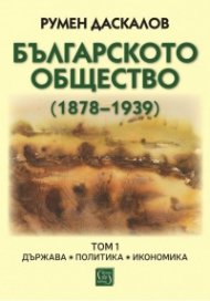 Българското общество (1878–1939). Том 1. Държава. Политика. Икономика