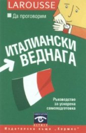 Да проговорим италиански веднага CD