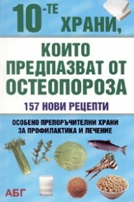 10-те храни, които предпазват от остеопороза 157 нови рецепти
