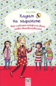 Клубът на мъфините: Най-сладката тайфа на света става световноизвестна