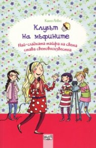 Клубът на мъфините: Най-сладката тайфа на света става световноизвестна