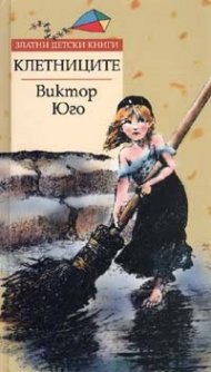 Клетниците/ Златни детски книги