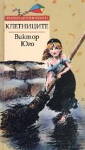Клетниците/ Златни детски книги