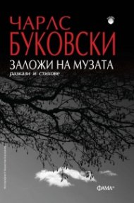 Заложи на музата