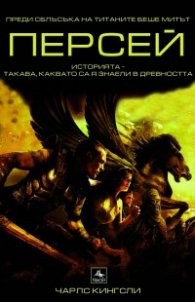 Персей: Сблъсъкът на титаните