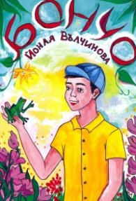 Бончо