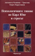 Психологичните типове по Карл Юнг и стресът