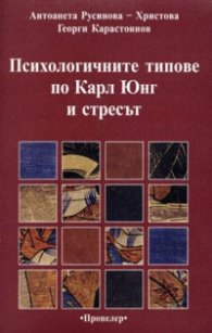 Психологичните типове по Карл Юнг и стресът