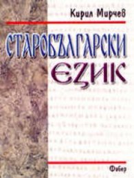 Старобългарски език