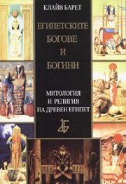 Египетските богове и богини: Митология и религия на Древен Египет