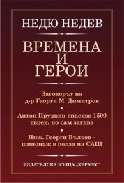 Времена и герои
