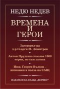 Времена и герои