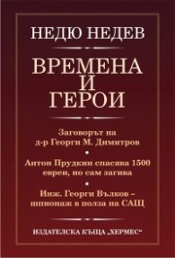 Времена и герои