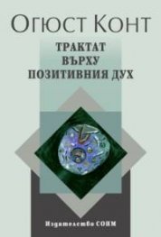 Трактат върху позитивния дух