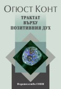 Трактат върху позитивния дух
