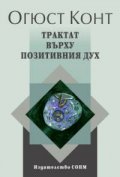 Трактат върху позитивния дух