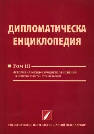 Дипломатическа енциклопедия Том 3