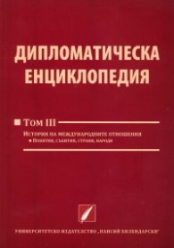 Дипломатическа енциклопедия Том 3