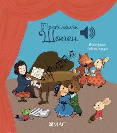 Моят малък Шопен (Моята малка музикална книга)