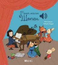 Моят малък Шопен (Моята малка музикална книга)