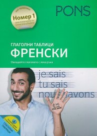 Глаголни таблици Френски (Овладейте глаголите с лека ръка)