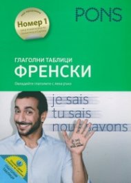 Глаголни таблици Френски (Овладейте глаголите с лека ръка)