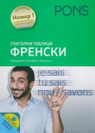 Глаголни таблици Френски (Овладейте глаголите с лека ръка)