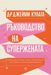 Ръководство на Супержената