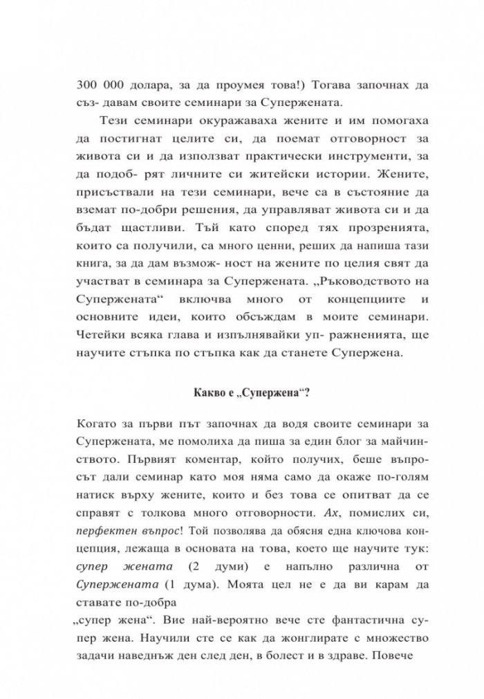 Ръководство на Супержената