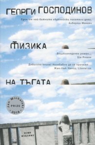 Физика на тъгата (осмо издание)