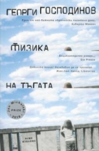 Физика на тъгата (осмо издание)