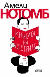 Книгата на сестрите