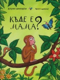 Къде е мама?