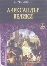 Александър Велики