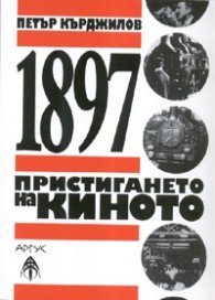 1897: Пристигането на киното