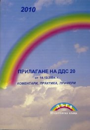 Прилагане на ДДС 20 от 14.12.2004 г. /  Коментари, практика, примери
