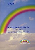 Прилагане на ДДС 20 от 14.12.2004 г. /  Коментари, практика, примери