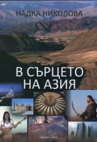 В сърцето на Азия