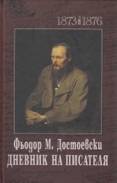 Дневник на писателя  Т.1-2 (1873-1876 и 1877-1880)