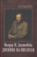 Дневник на писателя  Т.1-2 (1873-1876 и 1877-1880)