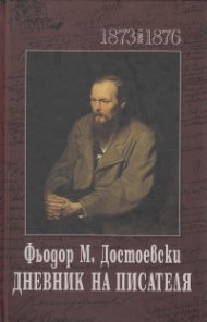 Дневник на писателя  Т.1-2 (1873-1876 и 1877-1880)