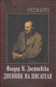 Дневник на писателя  Т.1-2 (1873-1876 и 1877-1880)