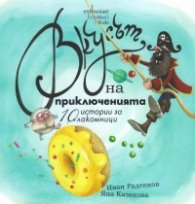 Вкусът на приключенията